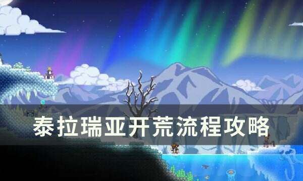 《泰拉瑞亚》开荒流程攻略 发育流程思路分享