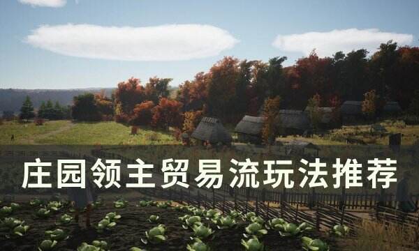 《庄园领主》贸易流怎么玩 贸易流玩法推荐