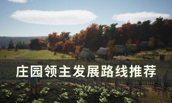 《庄园领主》发展路线怎么选 发展路线推荐