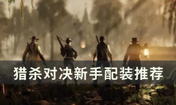 《猎杀对决》怎么配装 新手配装推荐