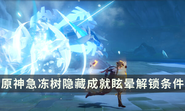《原神》急冻树Boss隐藏成就攻略 眩晕成就解锁条件