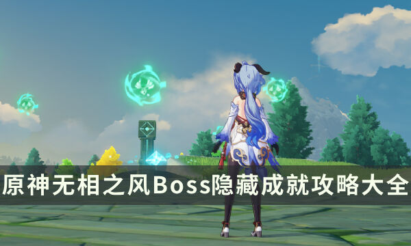 《原神》无相之风成就有哪些 无相之风Boss隐藏成就攻略大全