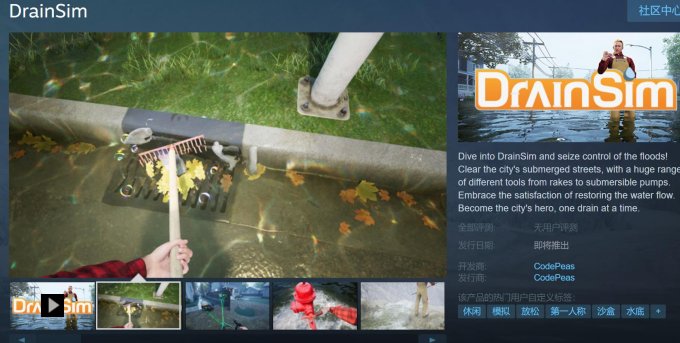 超真实对抗洪水游戏《排水模拟器》Steam页面上线