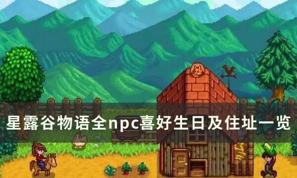《星露谷物语》如何进行烹饪 100%烹饪食谱方法详情
