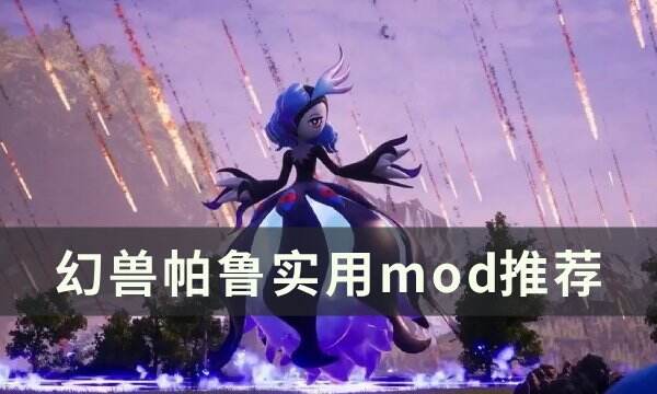 《幻兽帕鲁》功能性实用mod一览 实用mod推荐