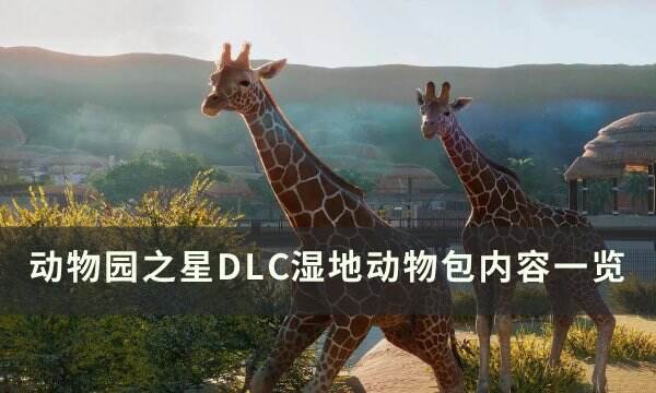 《动物园之星》湿地动物包都有什么动物 DLC湿地动物包内容一览