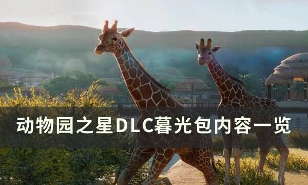 《动物园之星》暮光包有什么动物 DLC暮光包内容一览