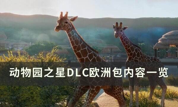 《动物园之星》欧洲包有什么动物 DLC欧洲包内容一览
