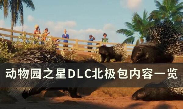 《动物园之星》北极包有什么动物 DLC北极包内容一览
