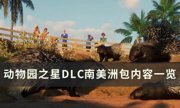 《动物园之星》南美洲包有什么动物 DLC南美洲包内容一览