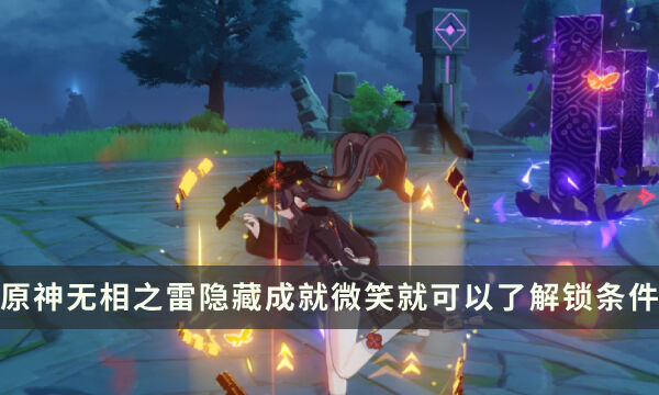 《原神》无相之雷Boss隐藏成就攻略 微笑就可以了成就解锁条件