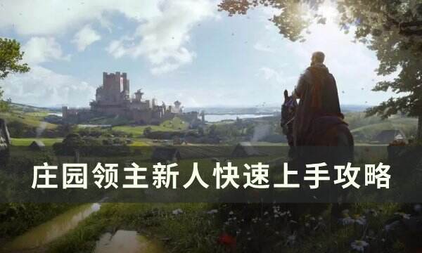 《庄园领主》新手攻略 新人快速上手攻略