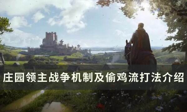 《庄园领主》战争机制是什么 战争机制及偷鸡流打法介绍