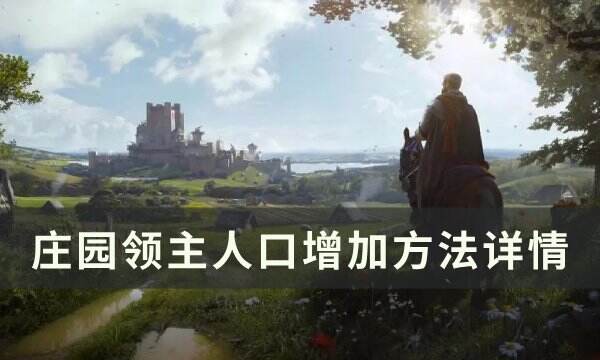 《庄园领主》人口怎么增加的 人口增加方法详情