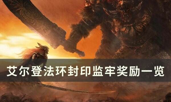 《艾尔登法环》封印监牢奖励一览 全十个封印监牢地点详情