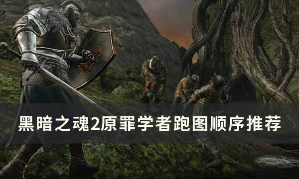 《黑暗之魂2原罪学者》跑图顺序怎么选 跑图顺序推荐