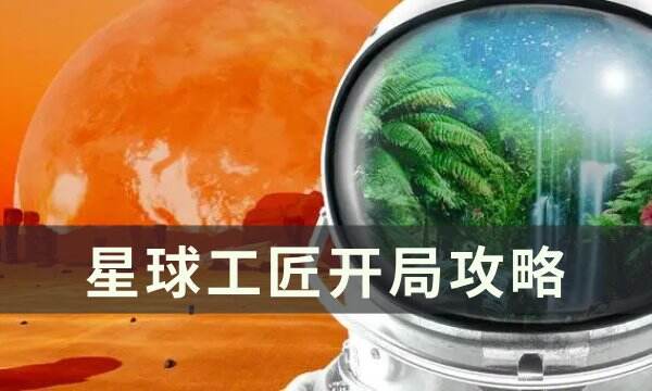 《星球工匠》开局怎么玩 开局攻略