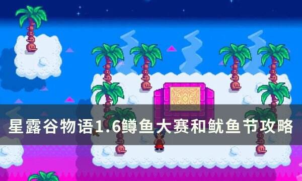 《星露谷物语》1.6新增钓鱼节日介绍 1.6鳟鱼大赛