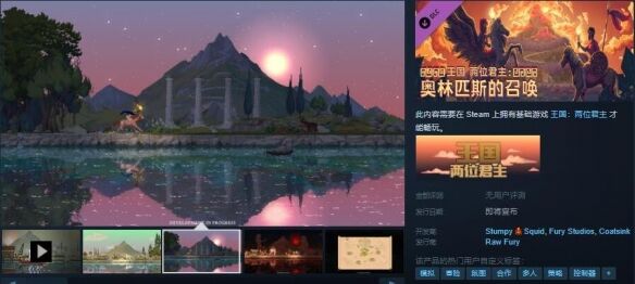 《王国：两位君主》DLC“奥林匹斯的召唤”Steam页面上线