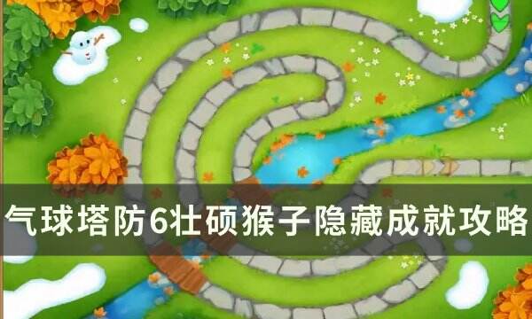 《气球塔防6》壮硕猴子成就怎么做 壮硕猴子隐藏成就攻略