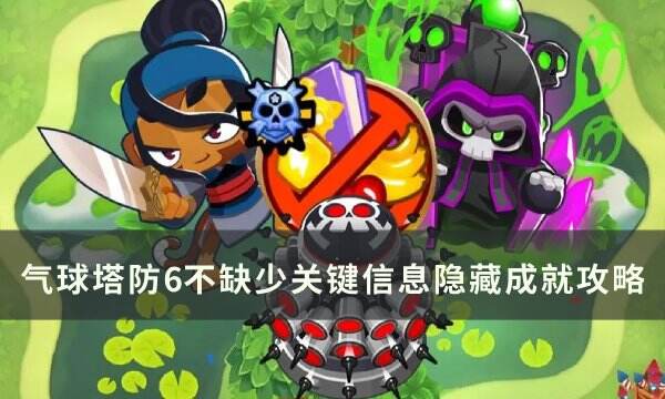 《气球塔防6》不缺少关键信息成就怎么做 不缺少关键信息隐藏成就攻略