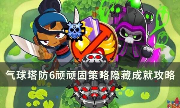 《气球塔防6》顽固策略成就怎么做 顽固策略隐藏成就攻略
