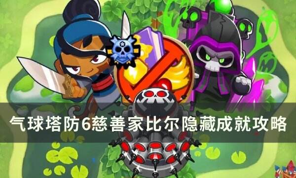 《气球塔防6》慈善家比尔成就怎么做 慈善家比尔隐藏​​​​​​​成就攻略