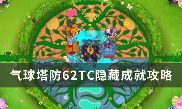 《气球塔防6》2TC怎么做 2TC隐藏成就攻略