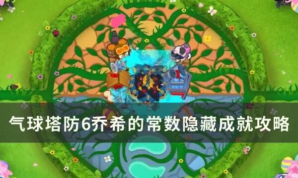 《气球塔防6》乔希的常数成就怎么做 乔希的常数隐藏成就攻略