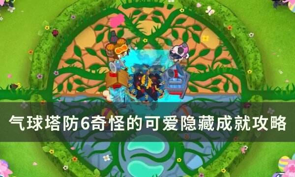 《气球塔防6》奇怪的可爱成就怎么做 奇怪的可爱隐藏成就攻略