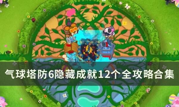 《气球塔防6》隐藏成就有哪些 隐藏成就12个全攻略​​​​​​​合集