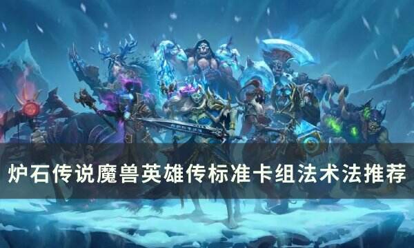 《炉石传说魔兽英雄传》卡组法术法介绍 标准卡组法术法推荐