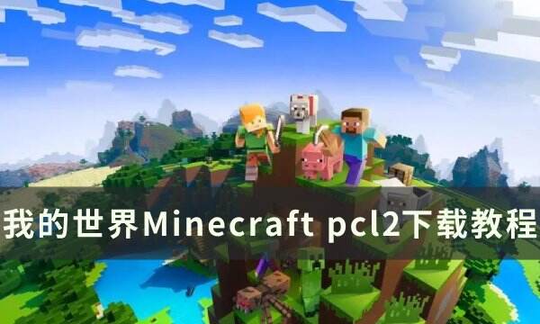 《我的世界Minecraft》pcl2如何下載 pcl2下載教程