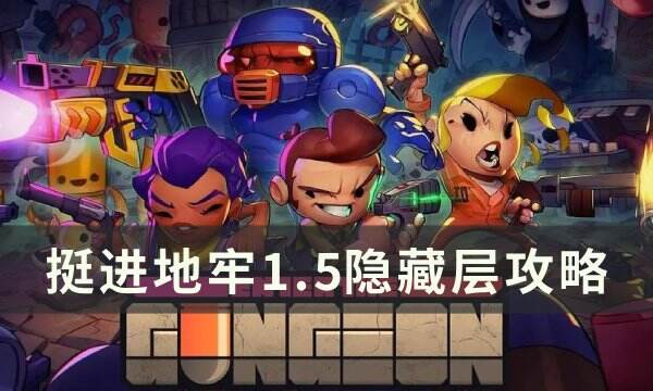 《挺进地牢》1.5隐藏层怎么进 1.5隐藏层攻略