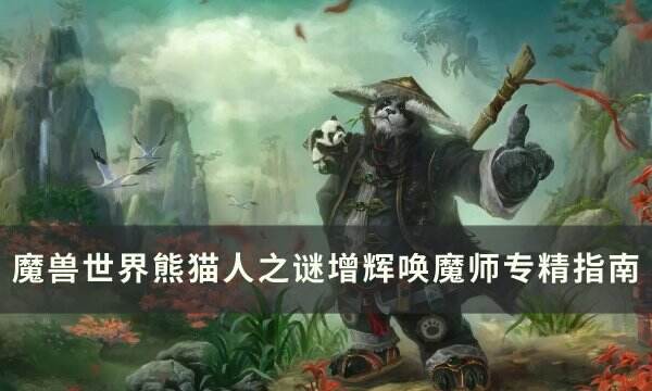 《魔兽世界》​​​​​​​增辉唤魔师专精怎么选 熊猫人之谜增辉唤魔师专
