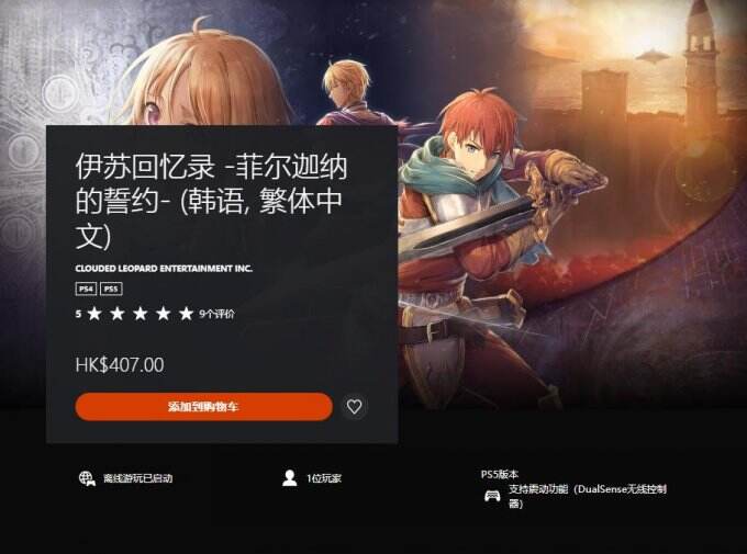 《伊苏：菲尔盖纳之誓约》中文版正式登陆PS5/PS4