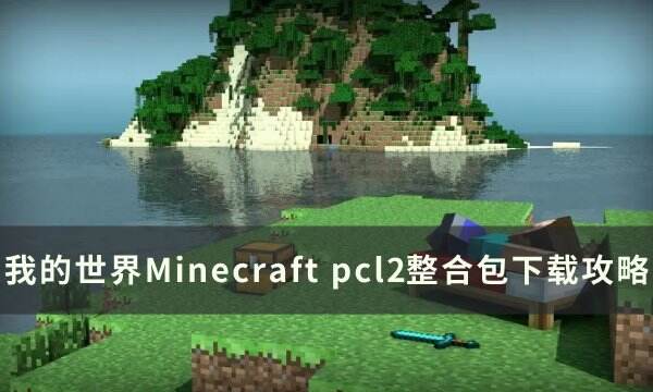 《我的世界Minecraft》pcl2整合包怎么下載 pcl2整合包下載攻略