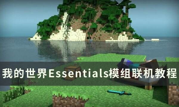 《我的世界Minecraft》Essentials怎么使用 Essentials模組聯機教程