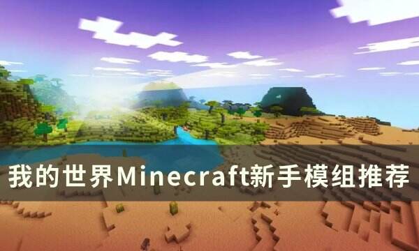 《我的世界Minecraft》新手mod分享 新手模組推薦