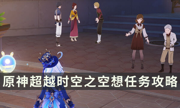 《原神》超越时空之空想任务攻略 在那梦中之墟成就解锁条件