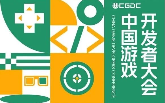 【会议】2024中国游戏开发者大会（CGDC）独立游戏专场