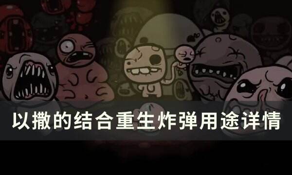 《以撒的结合重生》炸弹有什么用 炸弹用途详情