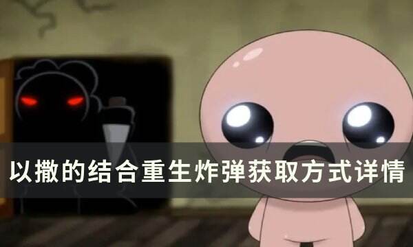 《以撒的结合重生》炸弹怎么获取 炸弹获取方式详情