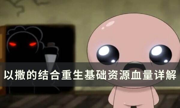 《以撒的结合重生》血量有哪些 基础资源血量详解