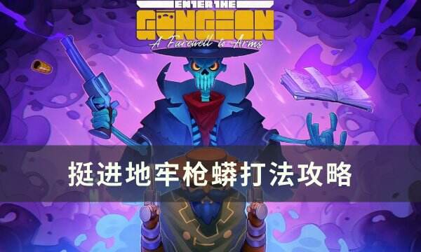 《挺进地牢》枪蟒怎么打 枪蟒打法攻略