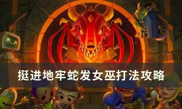 《挺进地牢》蛇发女巫​​​​​​​怎么打 蛇发女巫​​​​​​​打法攻