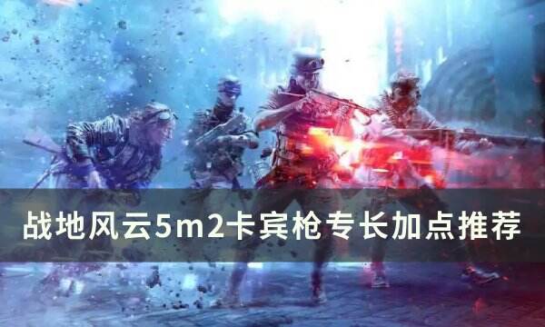 《战地风云5》m2卡宾枪专长怎么加点 m2卡宾枪专长加点推荐