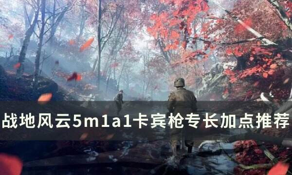 《战地风云5》m1a1卡宾枪专长怎么点 m1a1卡宾枪​​​​​​​专长加点推荐