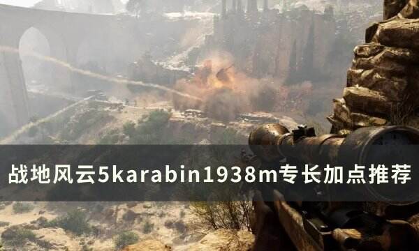 《战地风云5》karabin1938m专长怎么点 karabin1938m专长加点推荐