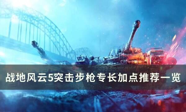 《战地风云5》突击步枪专长加点推荐一览 突击步枪加点攻略合集